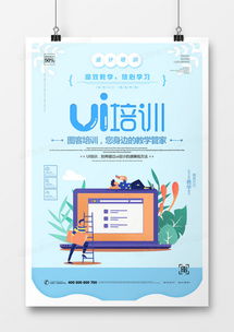 创意UI培训海报设计下载，尽在熊猫办公代理代办