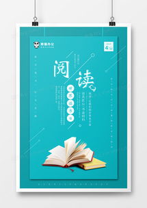 精品读书海报广告设计大全 熊猫办公网络技术服务